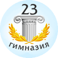 Гимназия №23