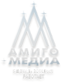 Амиго-Медиа, рекламное агентство