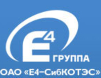 E4-СибКОТЭС, инжиниринговая компания