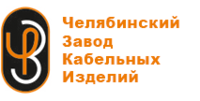 Челябинский завод кабельных изделий ЧЗКИ - Продажа энергетических проводов и кабелей